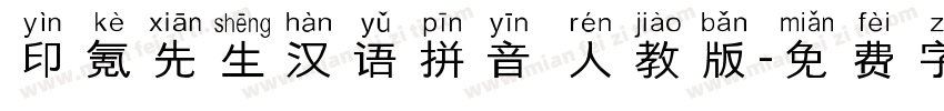 印氪先生汉语拼音 人教版字体转换
